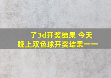 了3d开奖结果 今天晚上双色球开奖结果一一